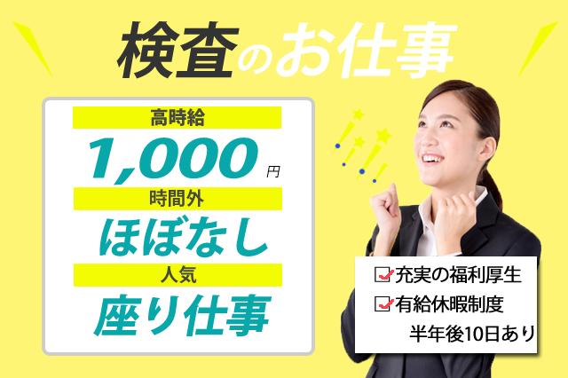 座り仕事・かんたんなプラスチック部品の検査