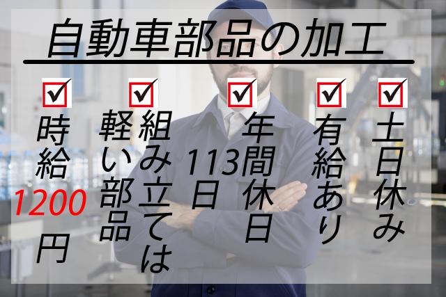 時給1200円・短期の自動車部品などの検査