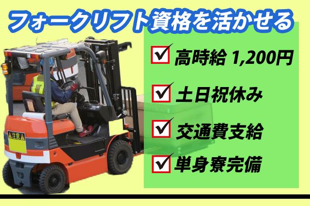 土日祝休み.フォークリフト操縦者・残業で月収28万以上可