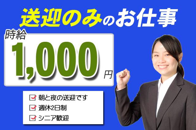 当社派遣スタッフ送迎・朝のみ2時間・津～松阪