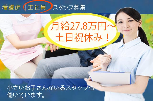 土日祝休み/月給月給27.8万円～各種手当有/訪問看護/看護師