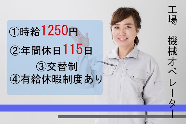 時給1,250円・自動車部品・機械オペレーター・交替制で稼ぐ