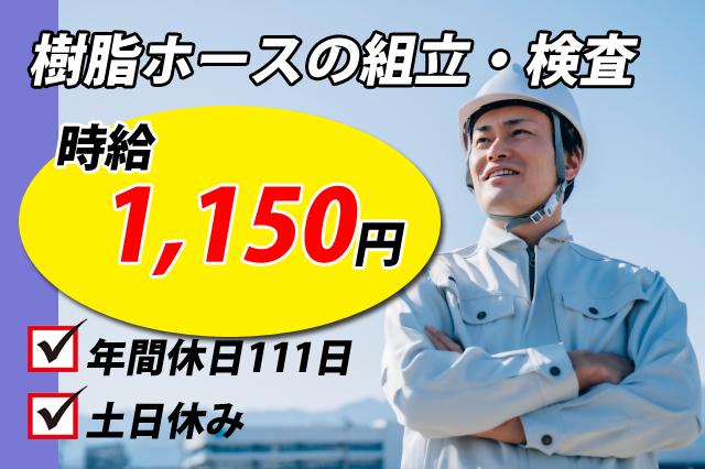 交替勤務/樹脂ホースの成型/残業多めで稼げます