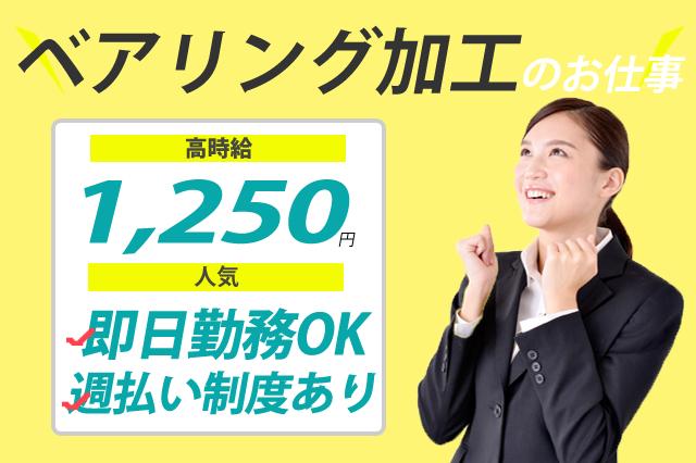 ベアリングの加工検査・時給1250円・週払い制度あり