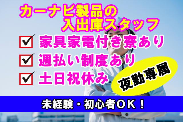 工場の夜勤専属カーナビ梱包のお仕事です　