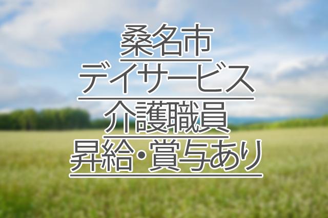 賞与あり/昇給あり/デイサービス/介護職員