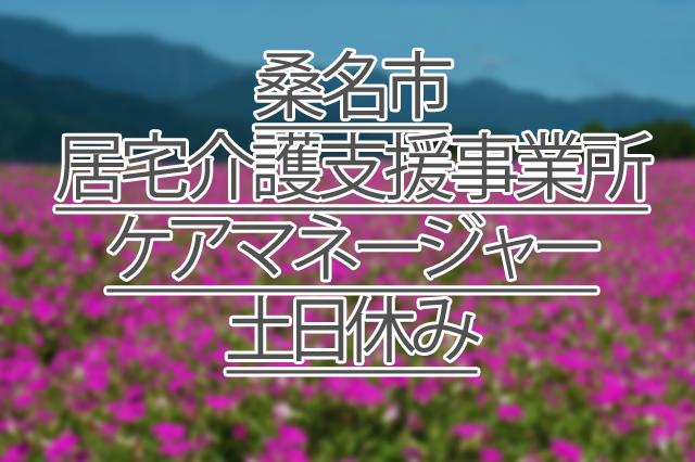 土日休み/月給24万円/居宅介護支援事業所/ケアマネージャー