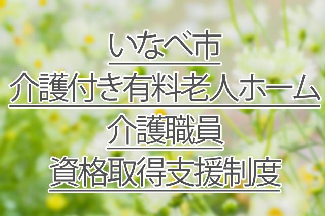 資格取得支援制度/介護付き有料老人ホーム/介護職員