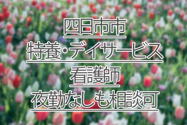 夜勤なしも相談可/特別養護老人ホームまたはデイサービス/看護師