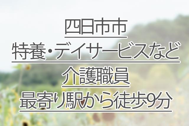 最寄り駅から徒歩9分/デイサービス、サテライト特養、グループホー ム/介護職員