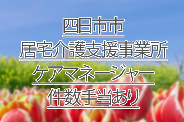 件数手当あり/居宅介護支援事業所/ケアマネージャー