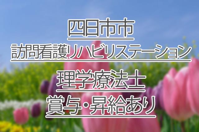 賞与・昇給あり/訪問看護リハビリステーション/理学療法士