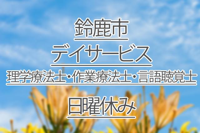 日曜休み/デイサービス/理学療法士・作業療法士・言語聴覚士