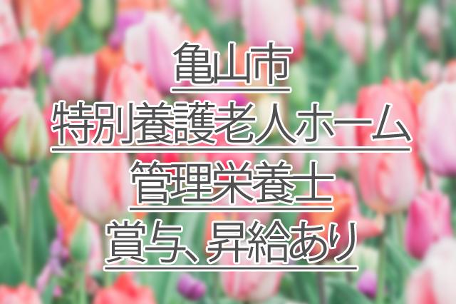 賞与、昇給あり/特別養護老人ホーム/管理栄養士