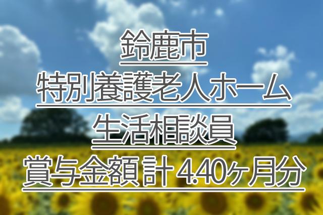 賞与金額 計 4.40ヶ月分/特別養護老人ホーム/生活相談員