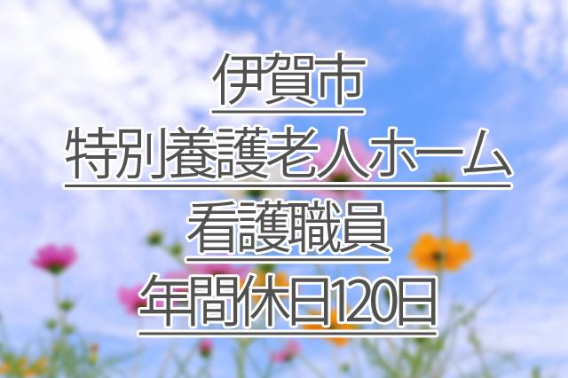 年間休日120日/特別養護老人ホーム/看護職員