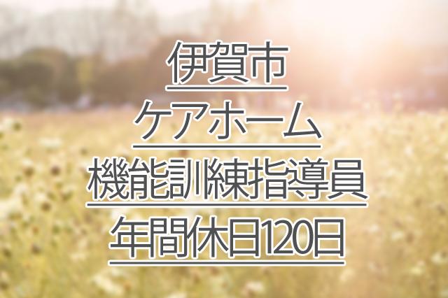 年間休日120日/ケアホーム/機能訓練指導員