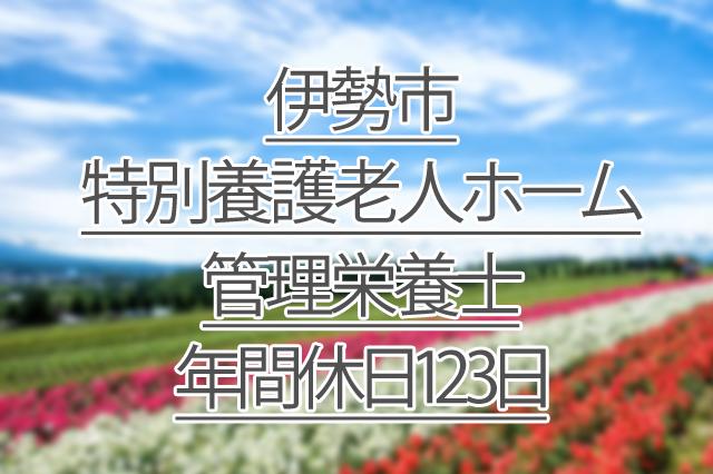 年間休日123日/特別養護老人ホーム/管理栄養士