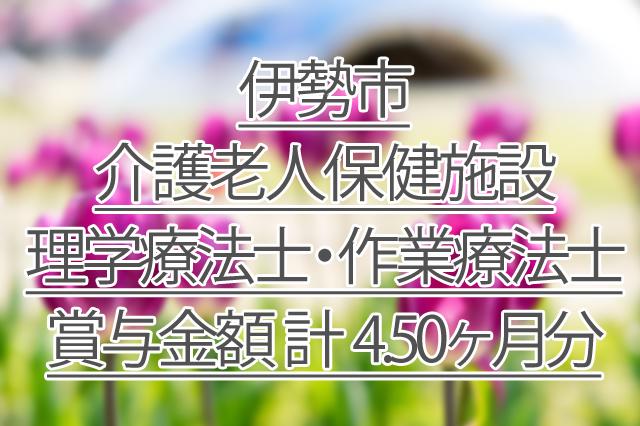 賞与金額 計 4.50ヶ月分/介護老人保健施設/理学療法士・作業療法士