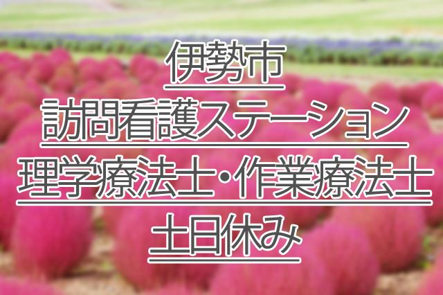 土日休み/訪問看護ステーション/理学療法士・作業療法士