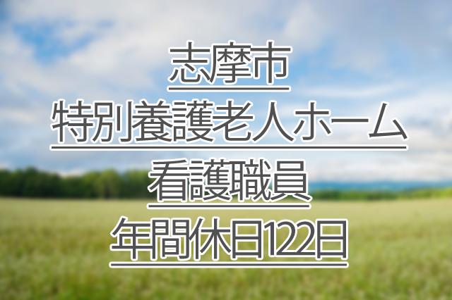 年間休日122日/特別養護老人ホーム/看護職員