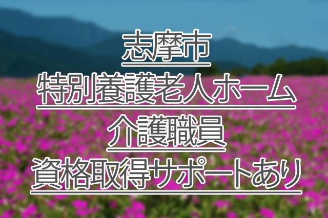 資格取得のためのサポートあり/特別養護老人ホーム/介護職員