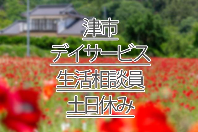 土日休み/デイサービス/生活相談員