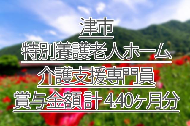 賞与金額 計 4.40ヶ月分/特別養護老人ホーム/介護支援専門員