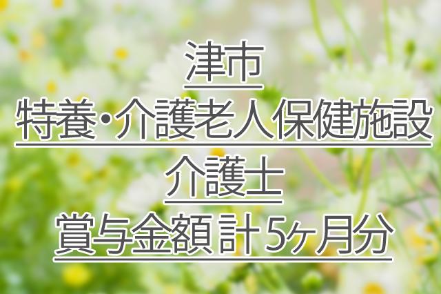 賞与金額 計 5.00ヶ月分/特別養護老人ホーム・介護老人保健施設/介護士