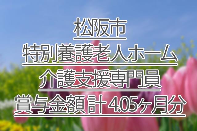 賞与金額 計 4.05ヶ月分/特別養護老人ホーム/介護支援専門員