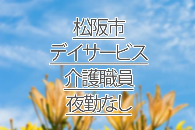 夜勤なし/デイサービス/介護職員