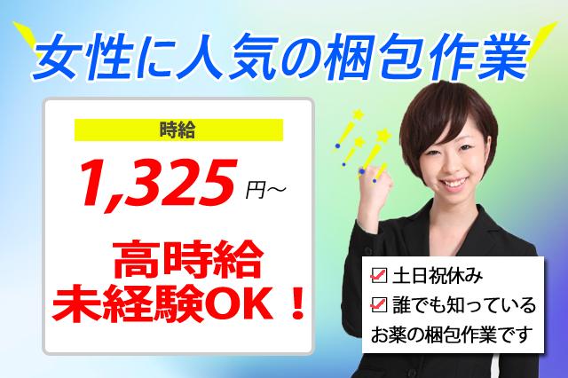 女性に人気の包装作業/時給1325円～