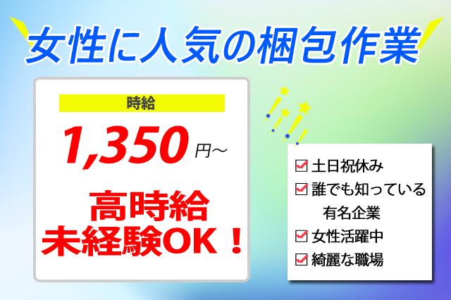 女性に人気の包装作業/時給1350円/未経験歓迎/女性活躍中