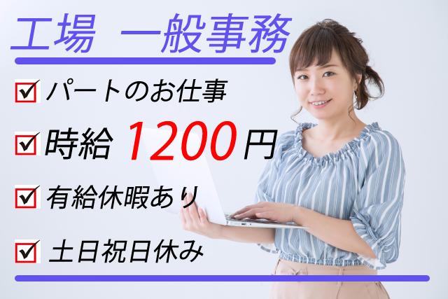 工場事務　土日祝休みの食品加工会社でパートタイム