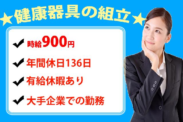 年間休日136日.健康器具のかんたん組み立て