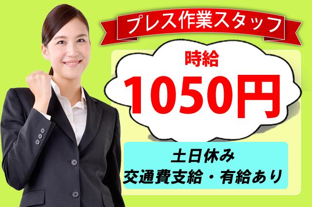 土日休み.ポンッとプレスするだけの簡単製造スタッフ