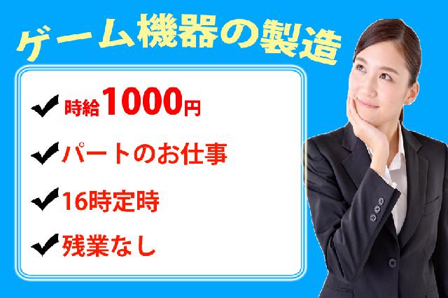 未経験/残業なし　ゲーム機器の工場で製造パートタイム