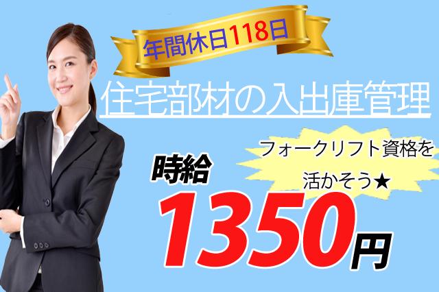 時給1350円.フォークリフトを使った入庫管理スタッフ