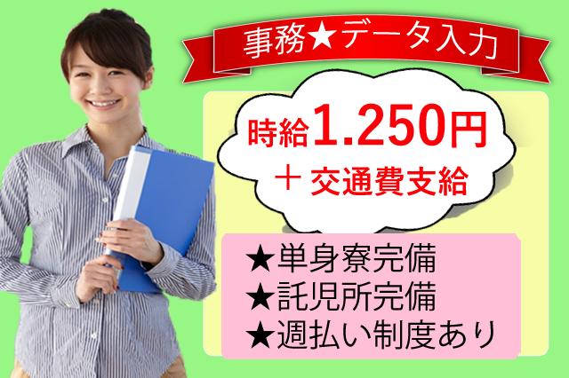 短期.時給1250円工場事務でデータ入力