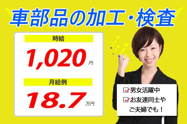 月収18万円.軽い自動車部品の検査スタッフ