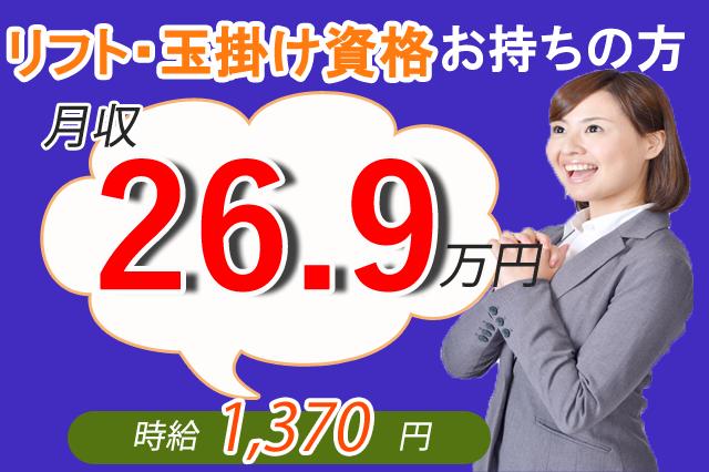 月27万円.クレーン・リフト資格・玉掛け免許をお持ちの方