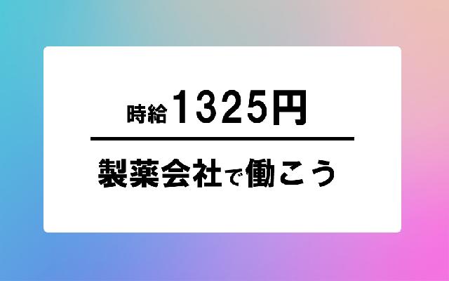 昼勤のみ.今安心の製薬会社で働こう