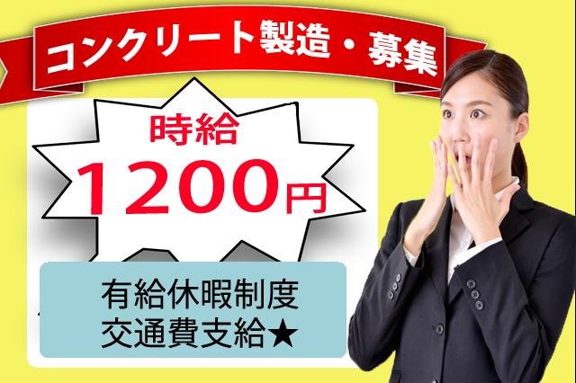 時給1200円.建築部品の製造