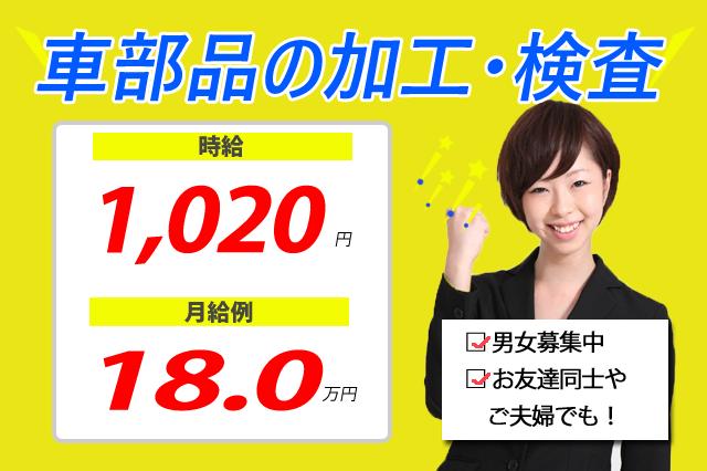 2021年3月スタート！軽い自動車部品の検査スタッフ