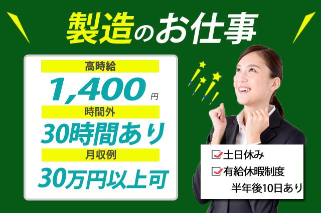 時給1400円ガラス製造・2交代勤務・残業で月収30万以上可