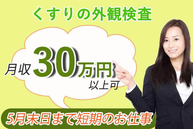 5月末日まで短期・時給1325円製薬会社でくすりの外観検査